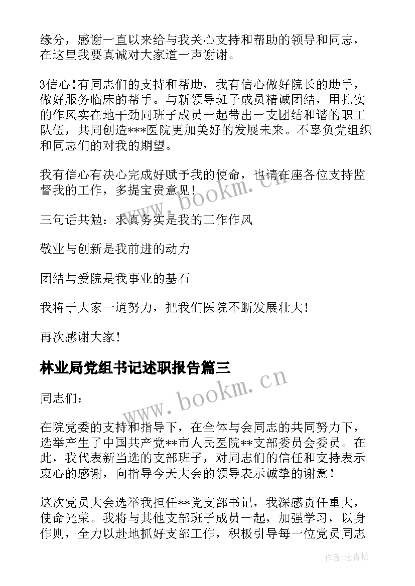 最新林业局党组书记述职报告(精选5篇)