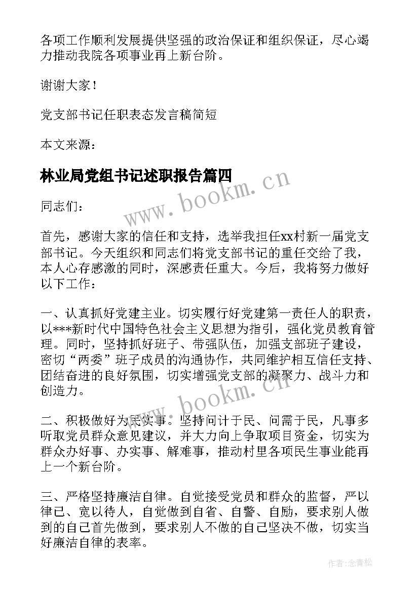 最新林业局党组书记述职报告(精选5篇)