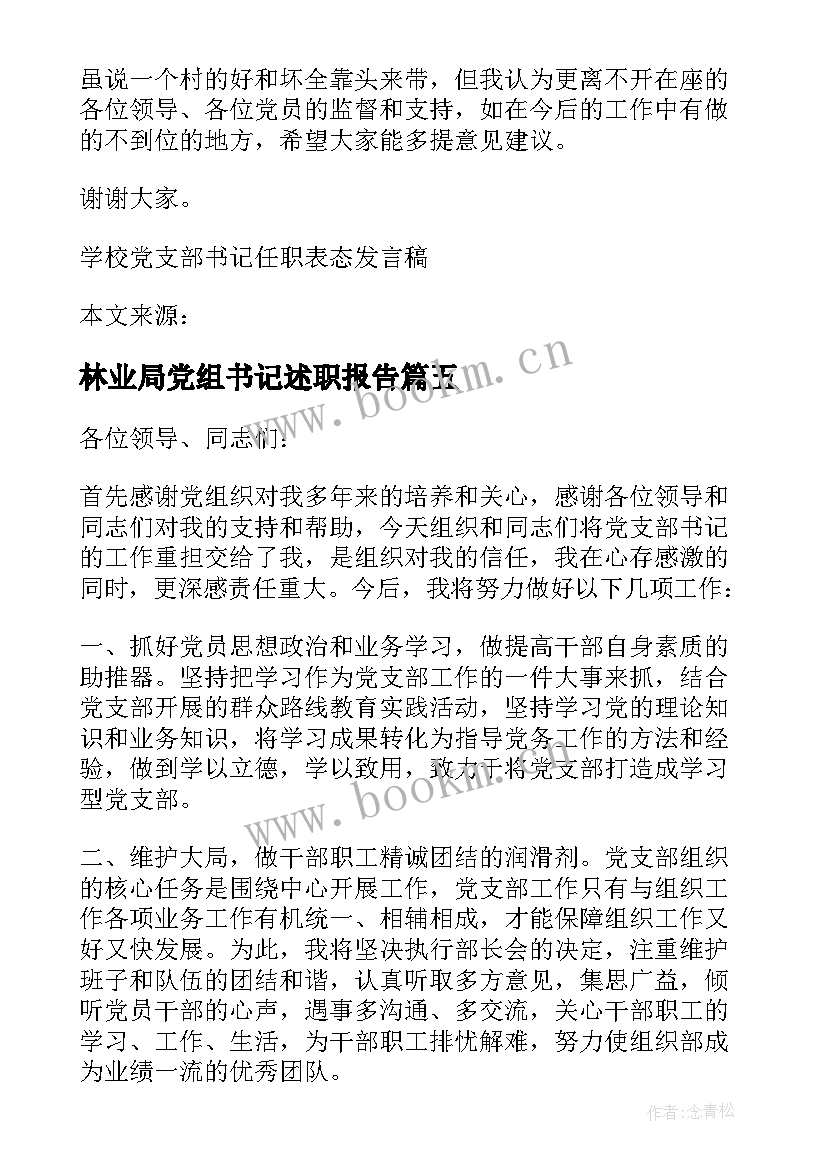 最新林业局党组书记述职报告(精选5篇)