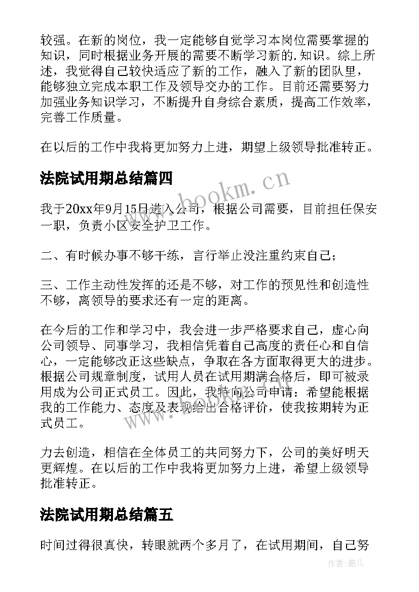 2023年法院试用期总结 试用期自我鉴定(优质7篇)