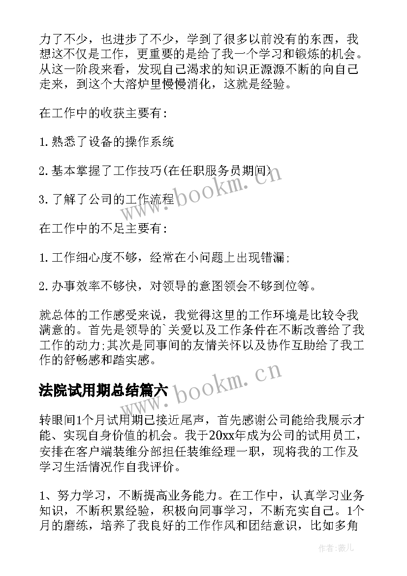 2023年法院试用期总结 试用期自我鉴定(优质7篇)