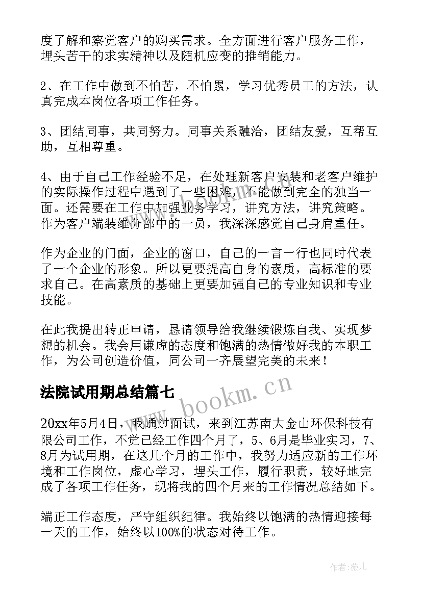 2023年法院试用期总结 试用期自我鉴定(优质7篇)