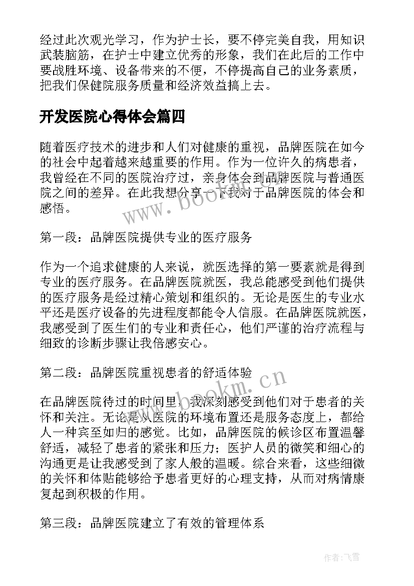 2023年开发医院心得体会(汇总5篇)