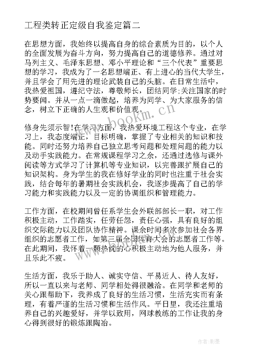 2023年工程类转正定级自我鉴定 工程类转正自我鉴定(实用5篇)