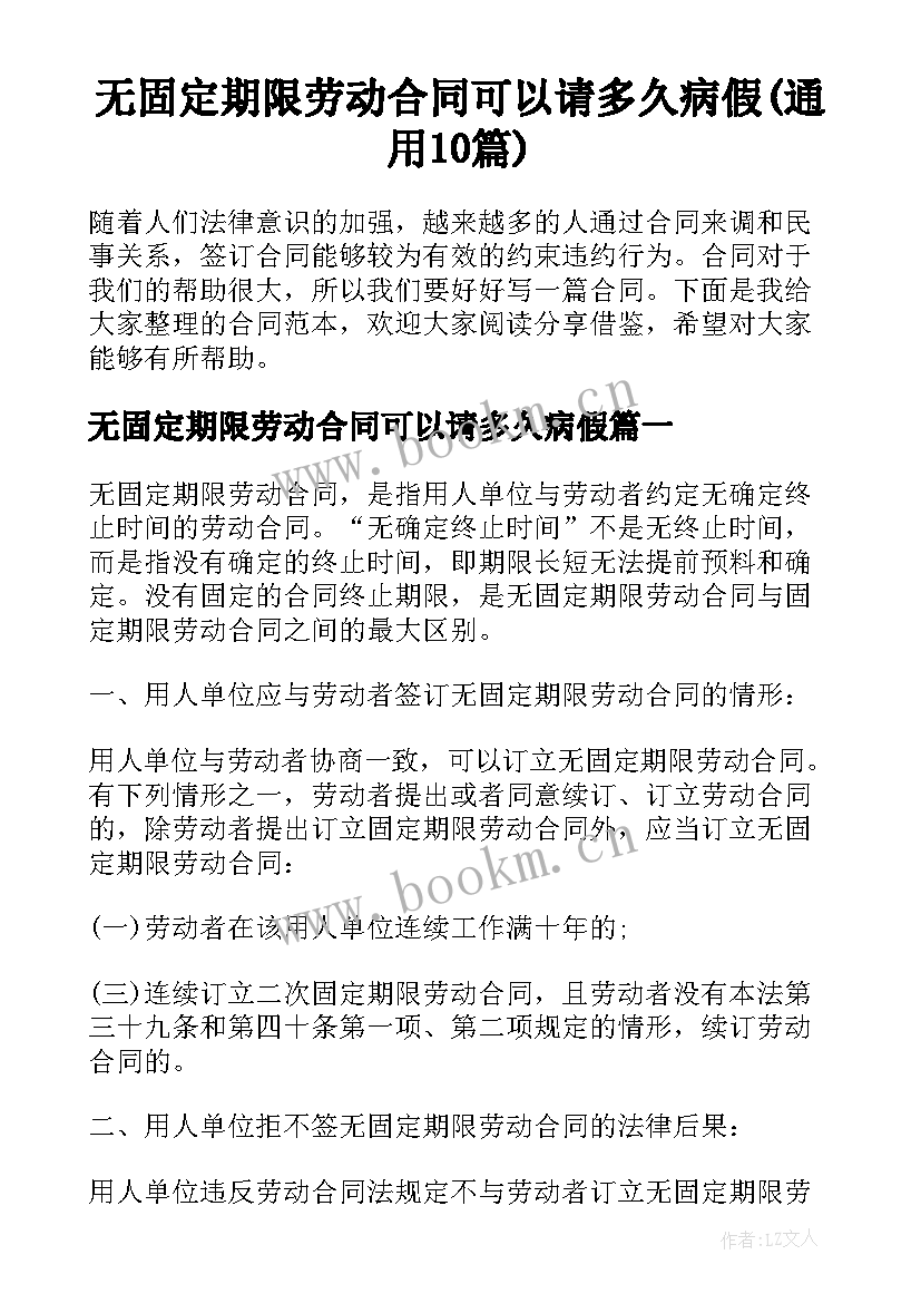 无固定期限劳动合同可以请多久病假(通用10篇)