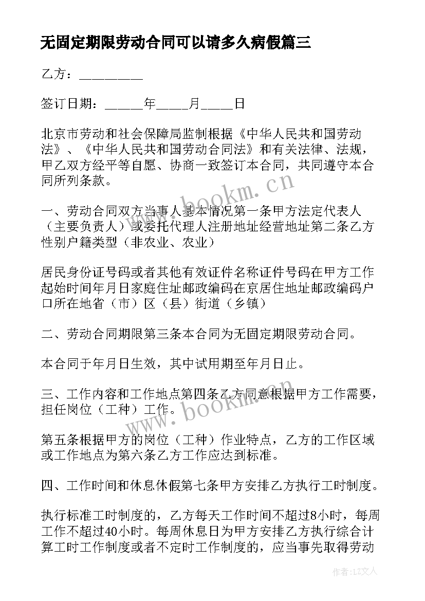 无固定期限劳动合同可以请多久病假(通用10篇)