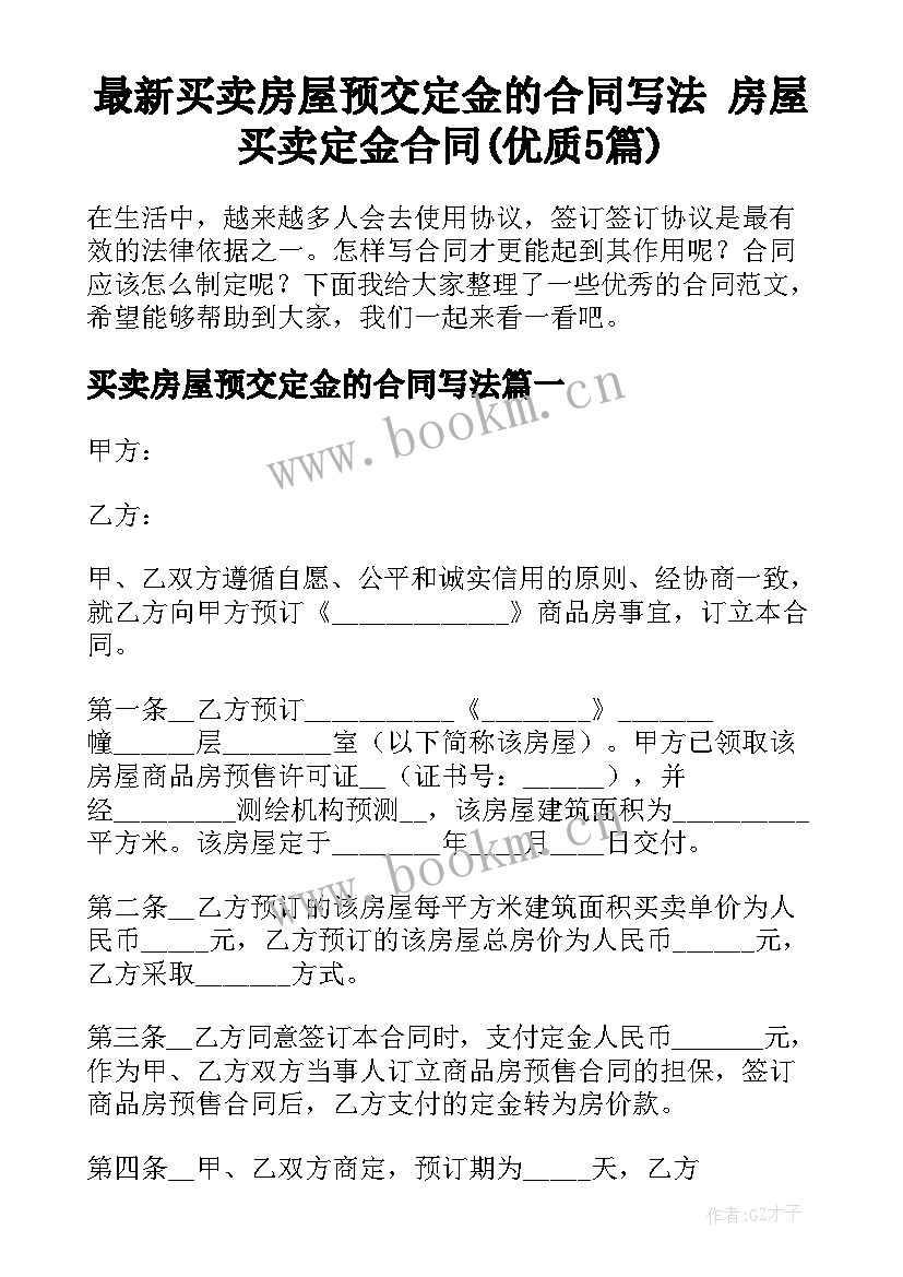 最新买卖房屋预交定金的合同写法 房屋买卖定金合同(优质5篇)