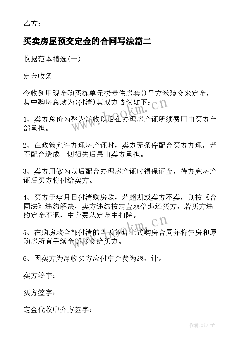 最新买卖房屋预交定金的合同写法 房屋买卖定金合同(优质5篇)