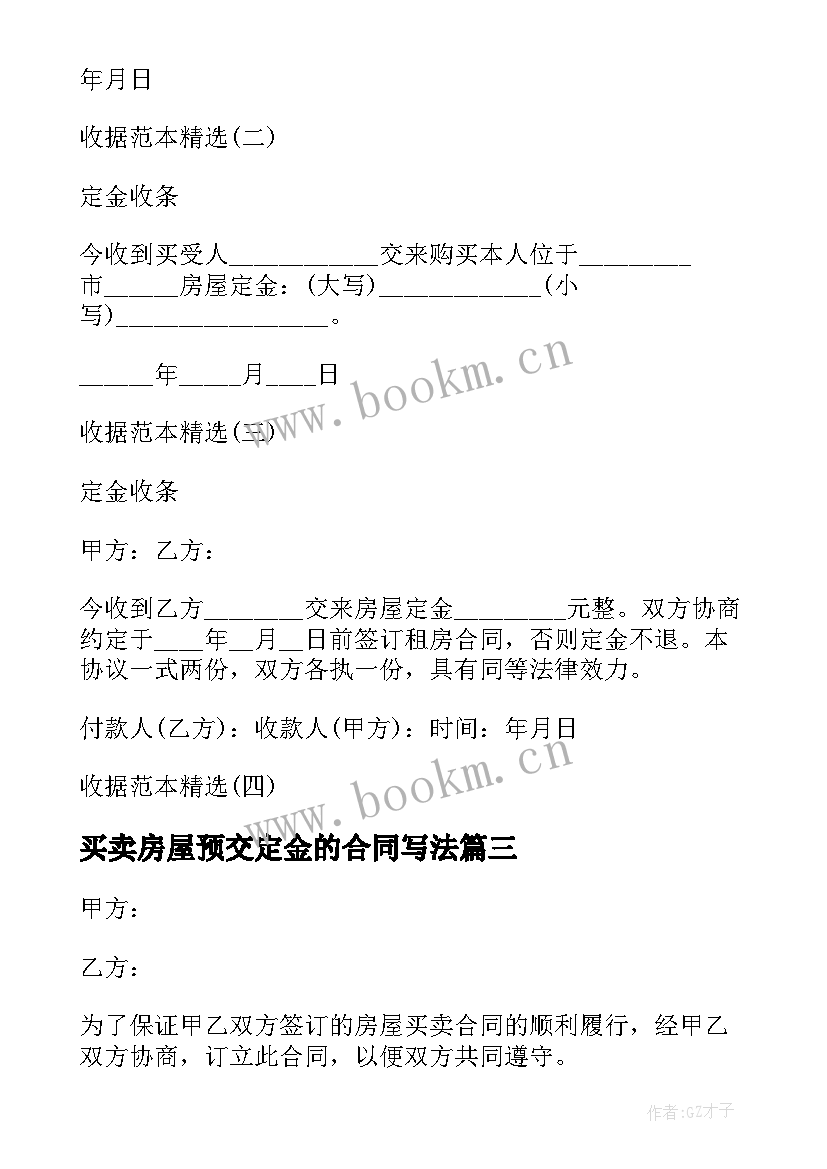 最新买卖房屋预交定金的合同写法 房屋买卖定金合同(优质5篇)