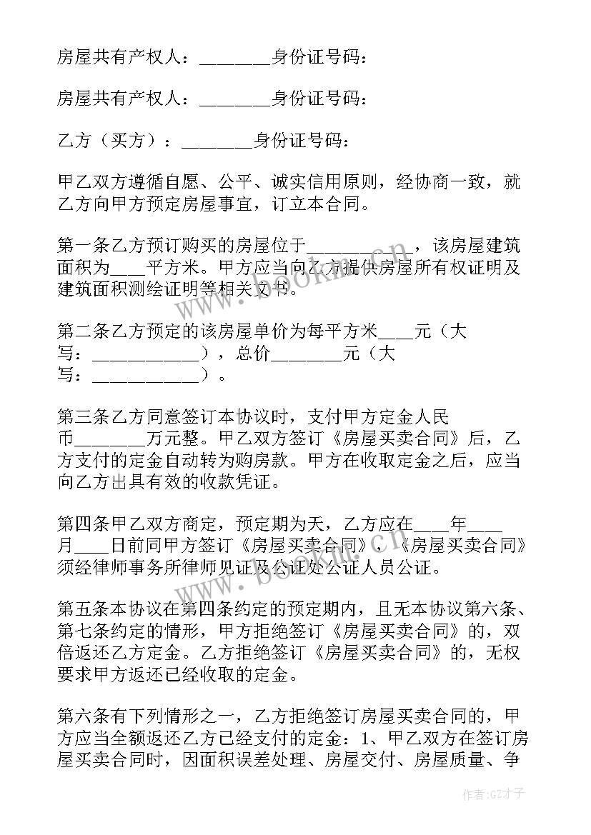 最新买卖房屋预交定金的合同写法 房屋买卖定金合同(优质5篇)