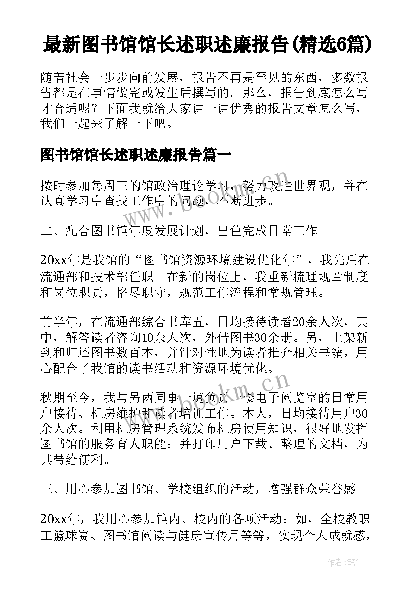 最新图书馆馆长述职述廉报告(精选6篇)