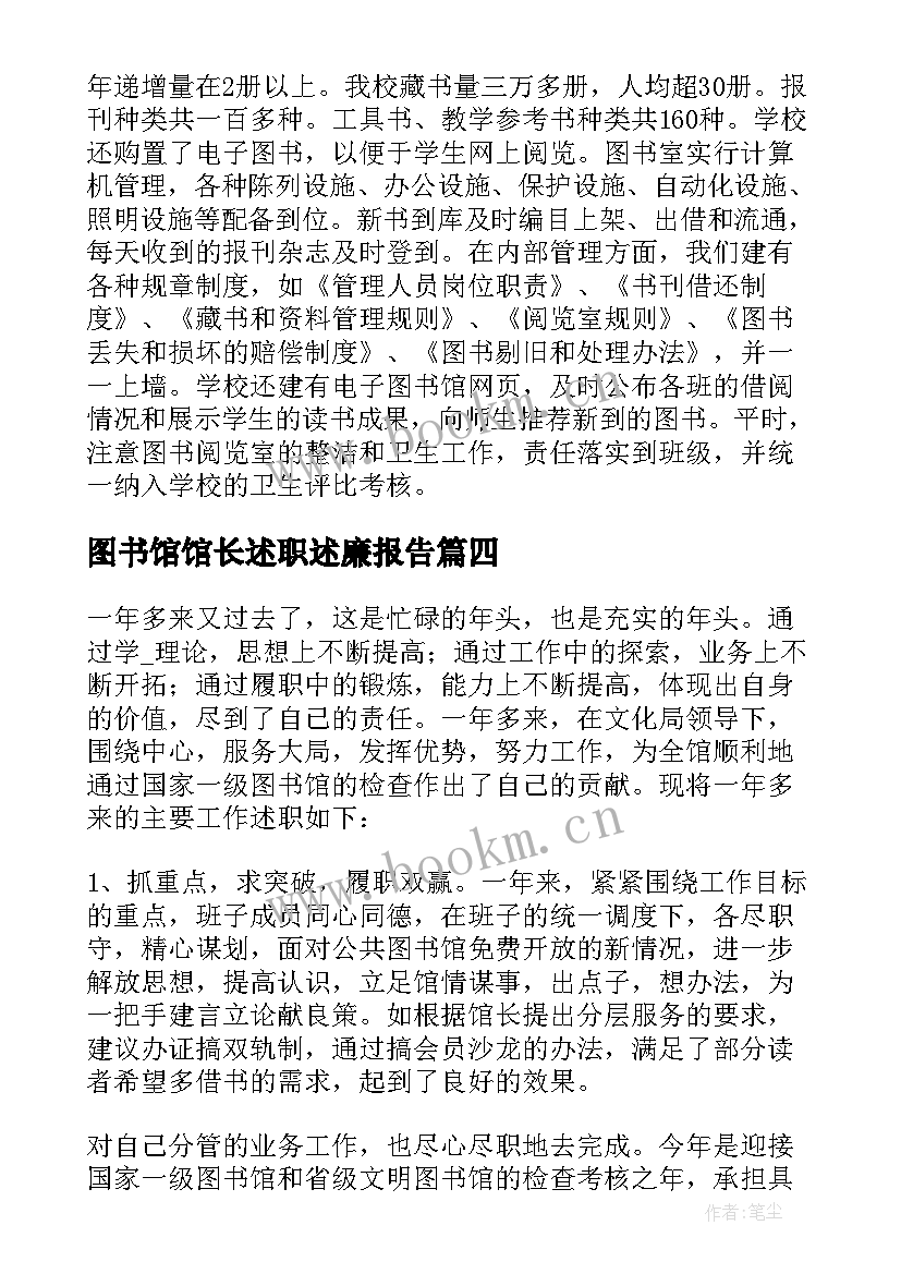 最新图书馆馆长述职述廉报告(精选6篇)