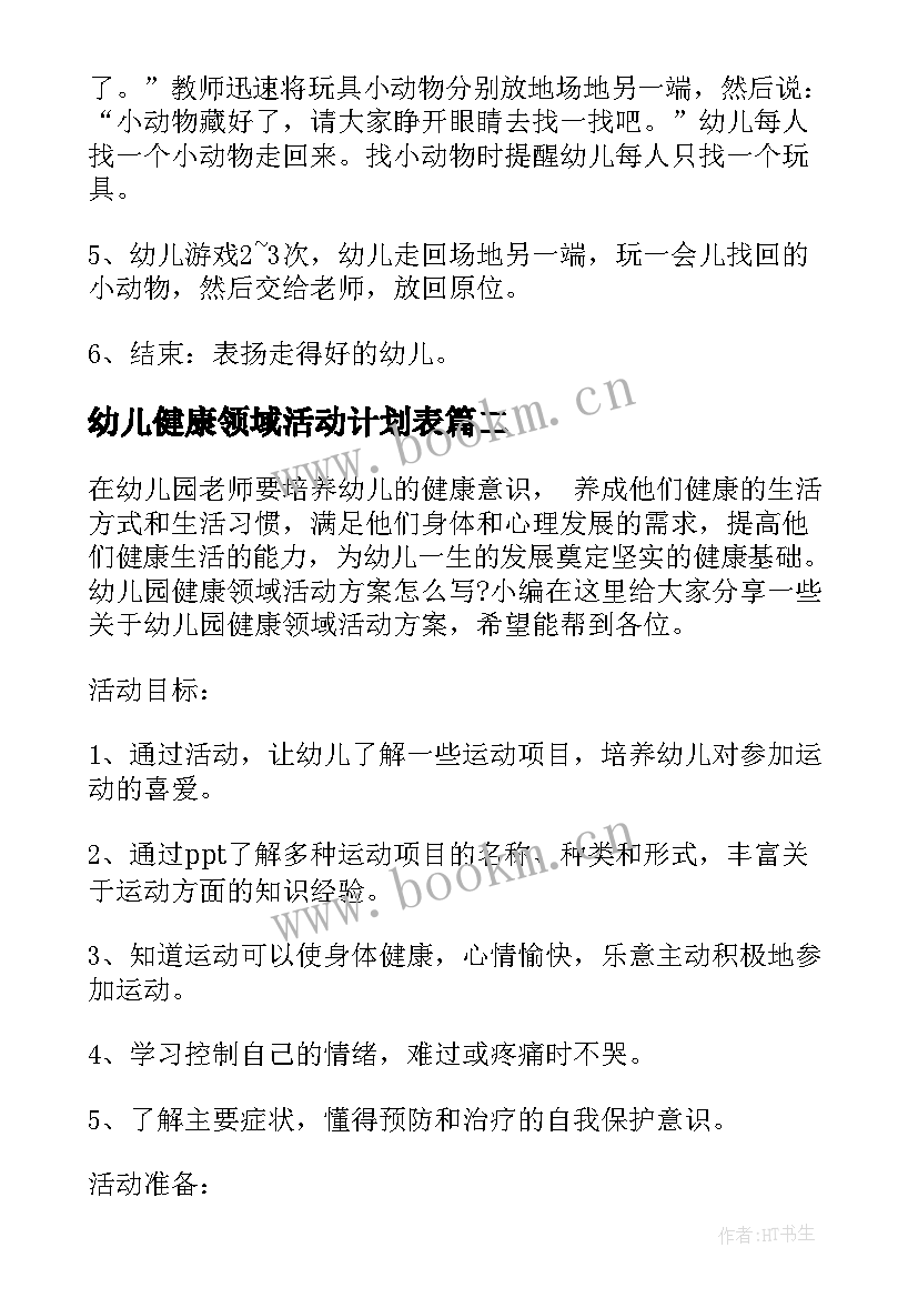 最新幼儿健康领域活动计划表(通用5篇)