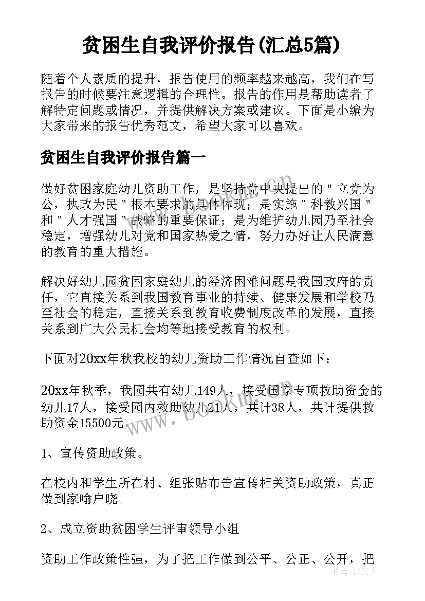 贫困生自我评价报告(汇总5篇)