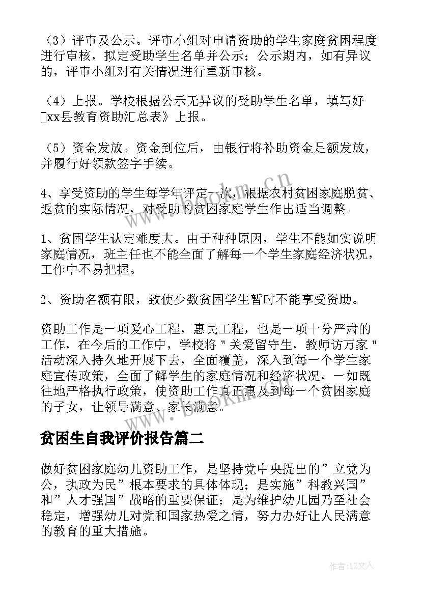 贫困生自我评价报告(汇总5篇)