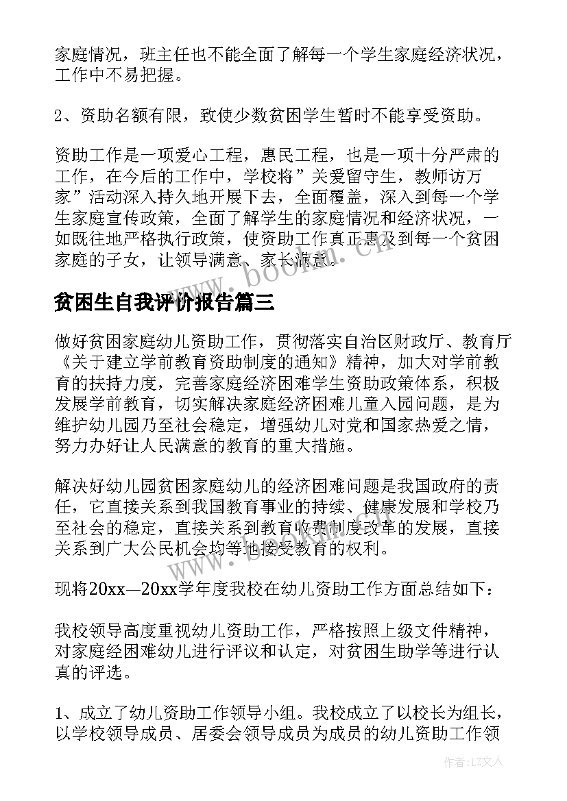 贫困生自我评价报告(汇总5篇)