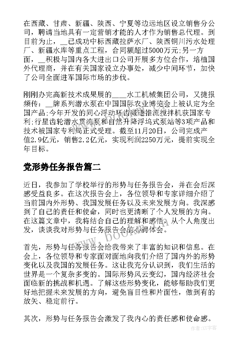 最新党形势任务报告(实用5篇)