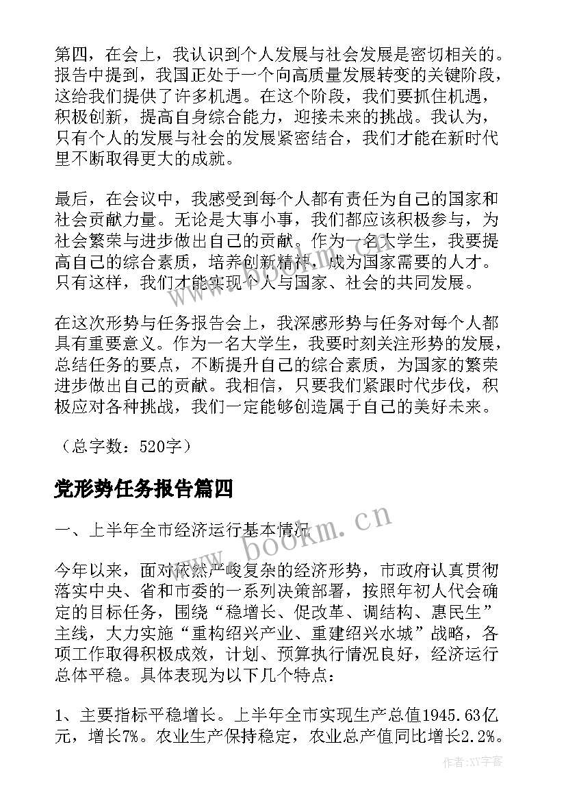 最新党形势任务报告(实用5篇)