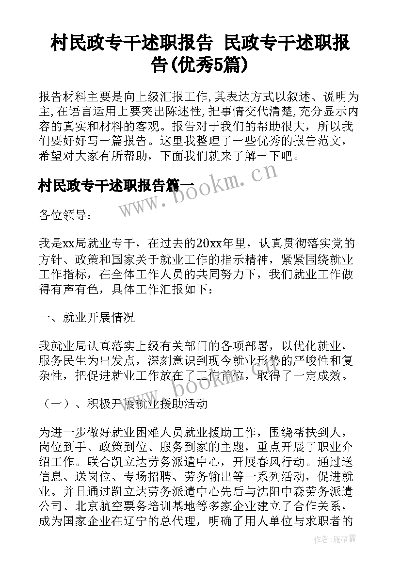 村民政专干述职报告 民政专干述职报告(优秀5篇)