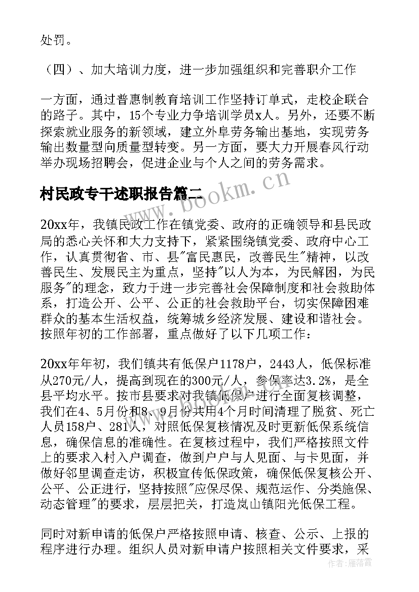 村民政专干述职报告 民政专干述职报告(优秀5篇)