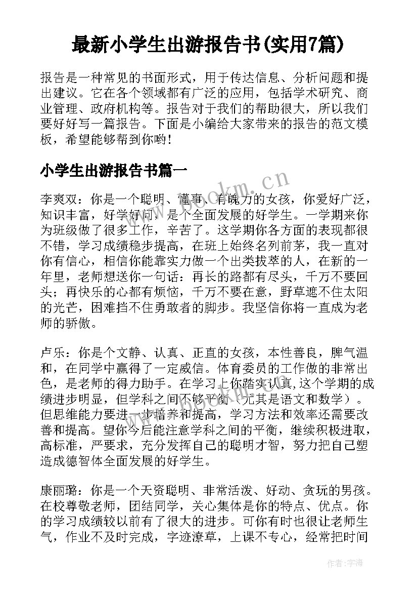 最新小学生出游报告书(实用7篇)