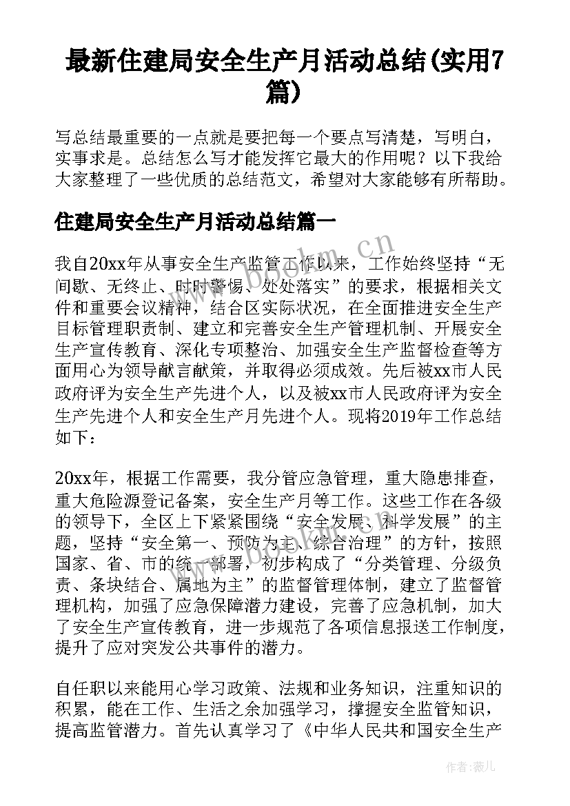 最新住建局安全生产月活动总结(实用7篇)