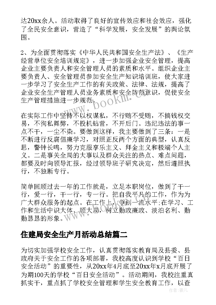 最新住建局安全生产月活动总结(实用7篇)