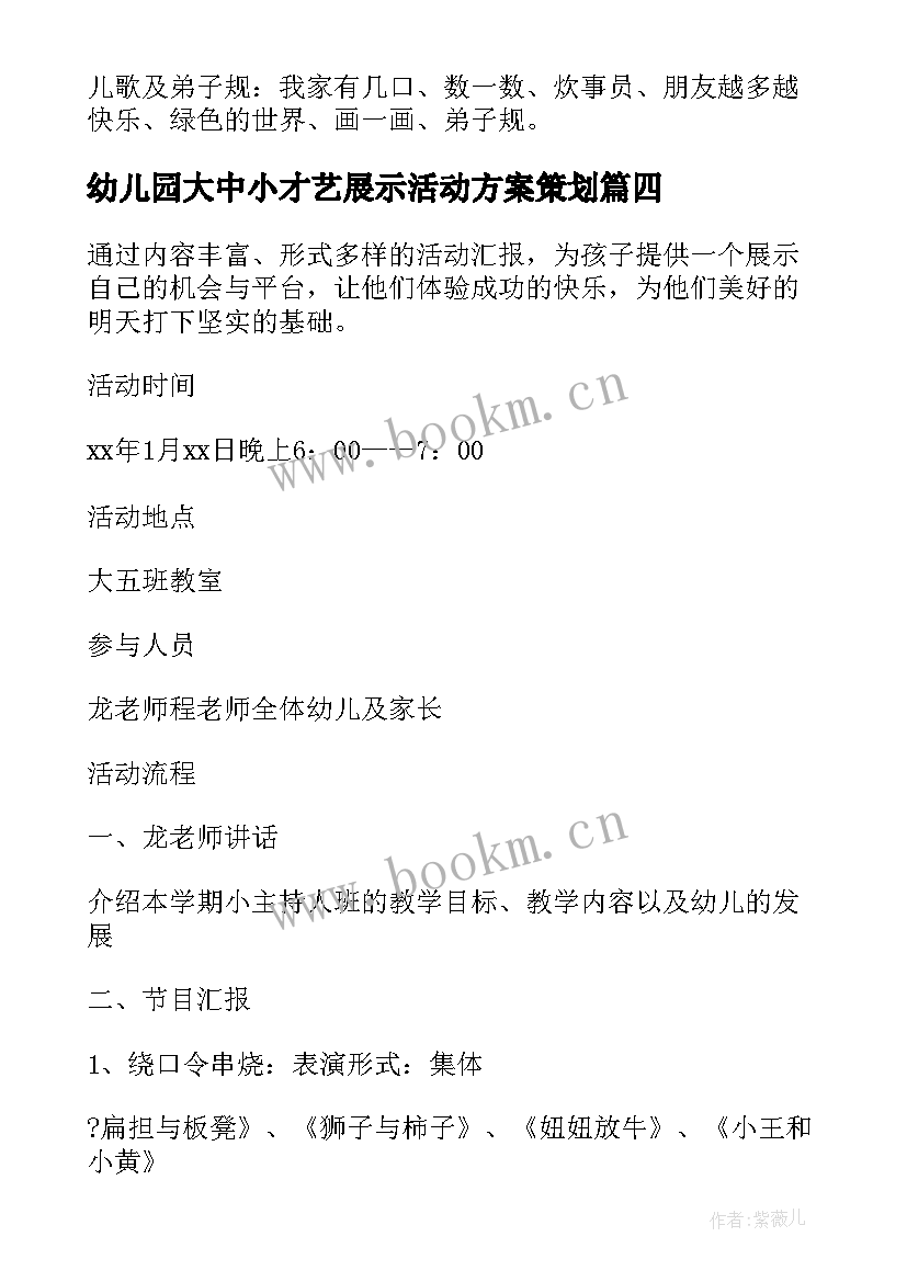 2023年幼儿园大中小才艺展示活动方案策划 幼儿园课程展示方案活动流程(精选5篇)