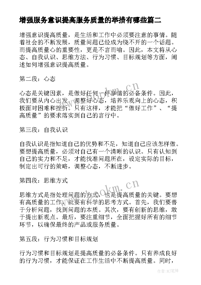 2023年增强服务意识提高服务质量的举措有哪些 增强意识提高质量心得体会(大全5篇)