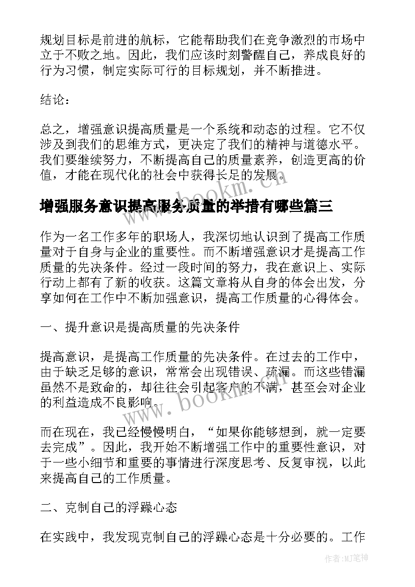 2023年增强服务意识提高服务质量的举措有哪些 增强意识提高质量心得体会(大全5篇)