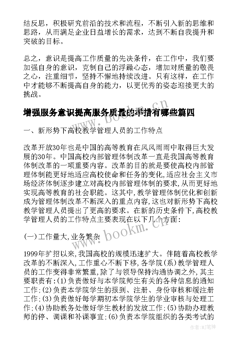 2023年增强服务意识提高服务质量的举措有哪些 增强意识提高质量心得体会(大全5篇)