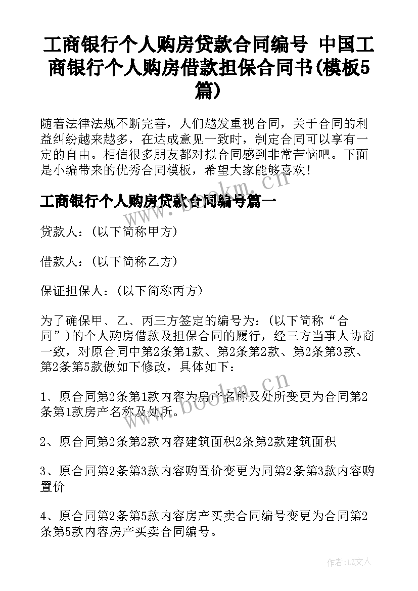 工商银行个人购房贷款合同编号 中国工商银行个人购房借款担保合同书(模板5篇)