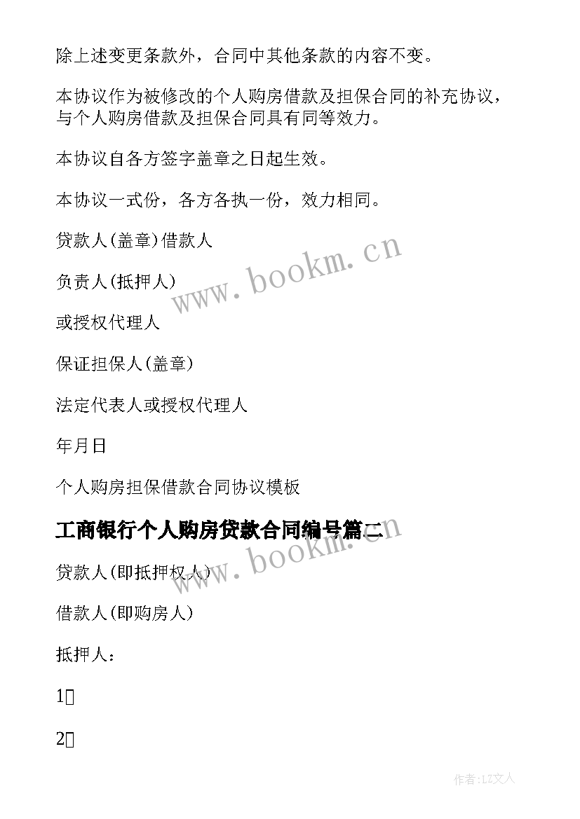 工商银行个人购房贷款合同编号 中国工商银行个人购房借款担保合同书(模板5篇)