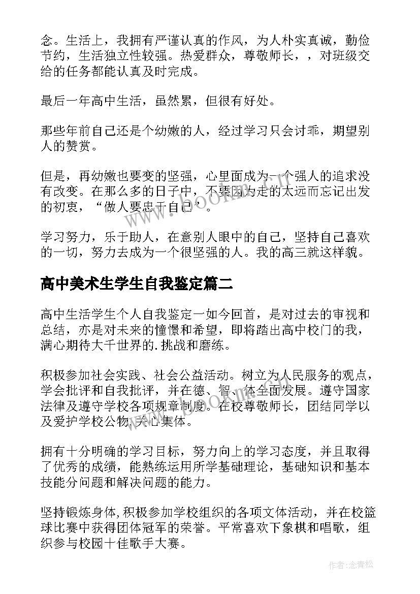 2023年高中美术生学生自我鉴定(优质6篇)