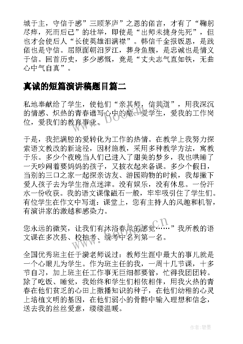 真诚的短篇演讲稿题目(实用5篇)