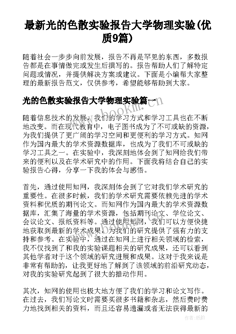 最新光的色散实验报告大学物理实验(优质9篇)