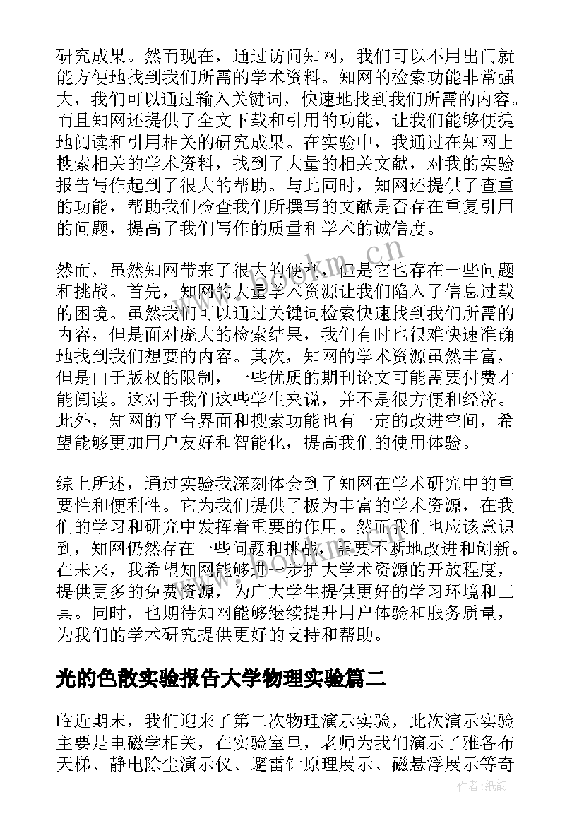 最新光的色散实验报告大学物理实验(优质9篇)