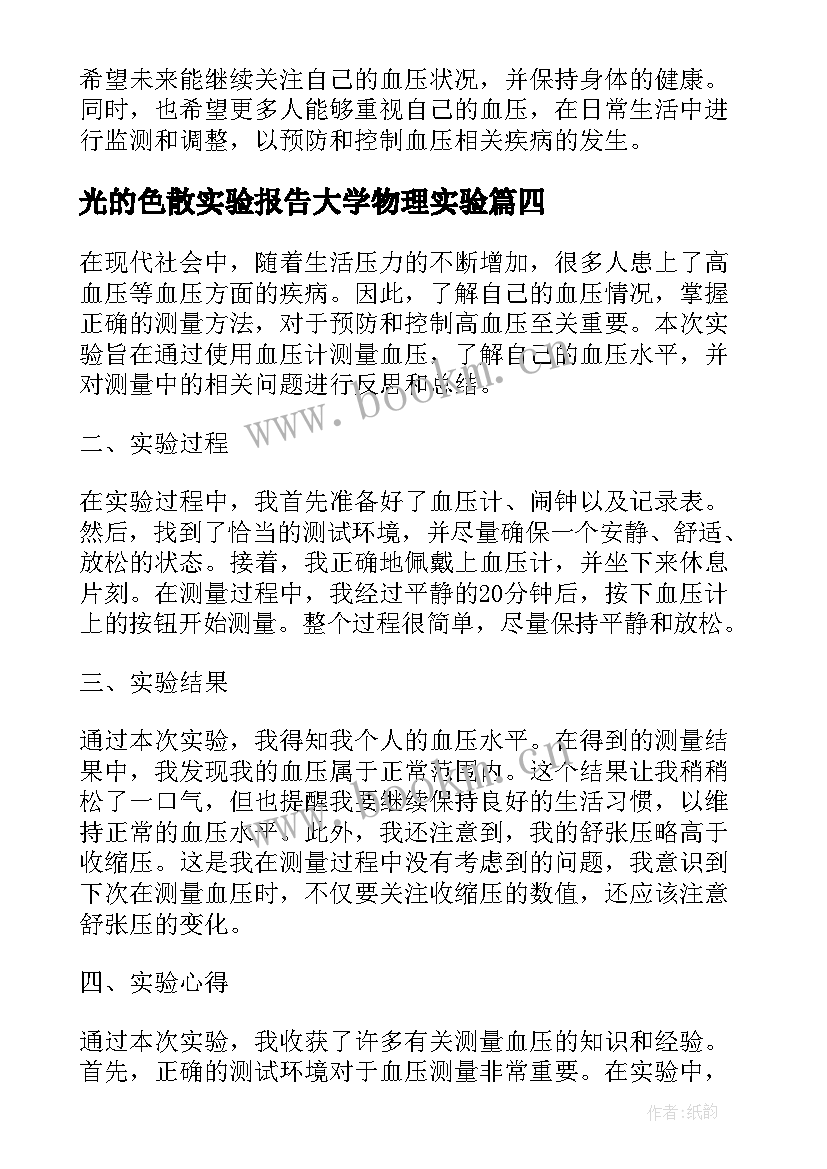 最新光的色散实验报告大学物理实验(优质9篇)