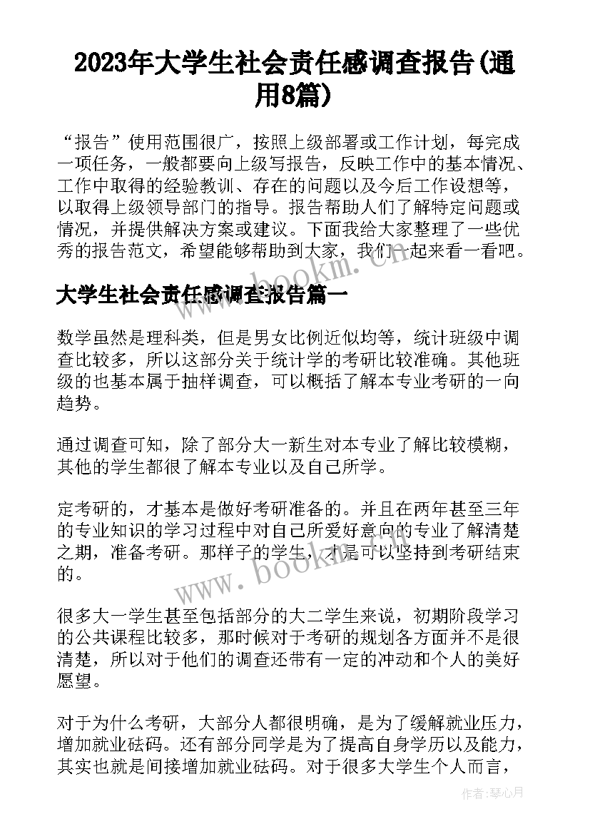 2023年大学生社会责任感调查报告(通用8篇)