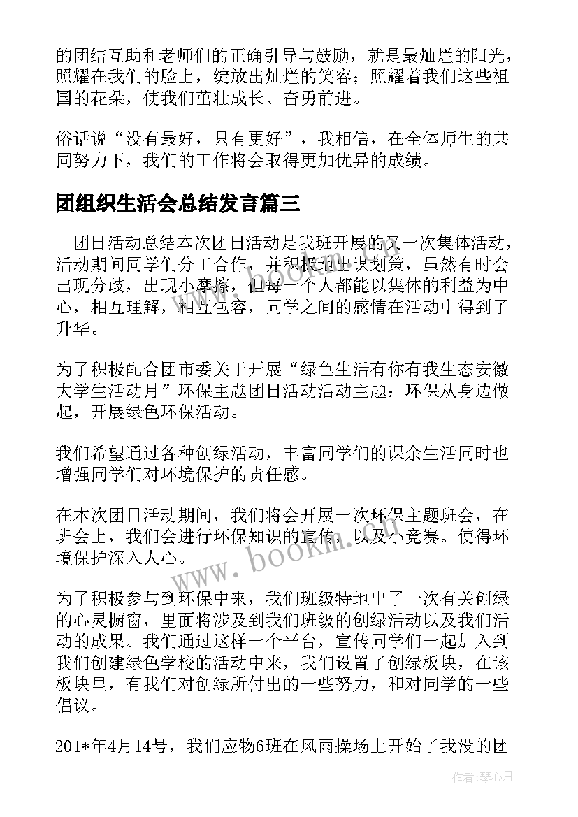 团组织生活会总结发言(模板10篇)