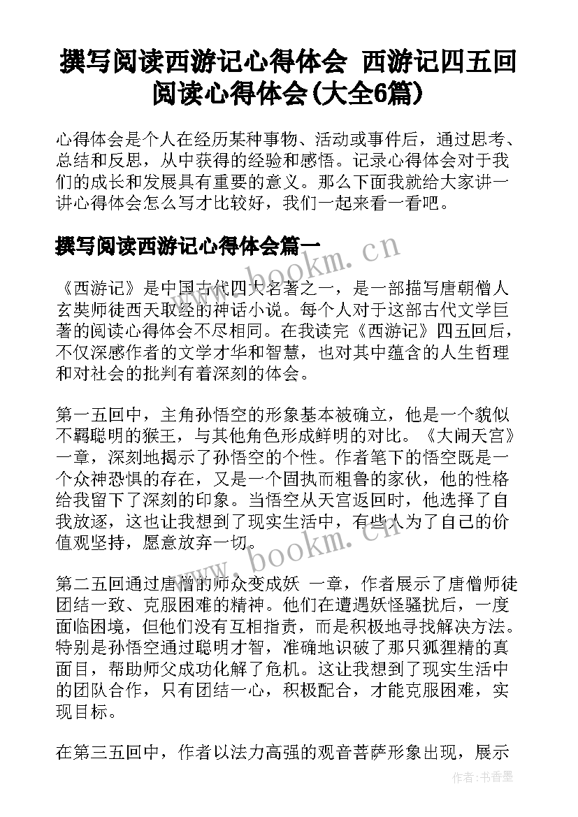 撰写阅读西游记心得体会 西游记四五回阅读心得体会(大全6篇)