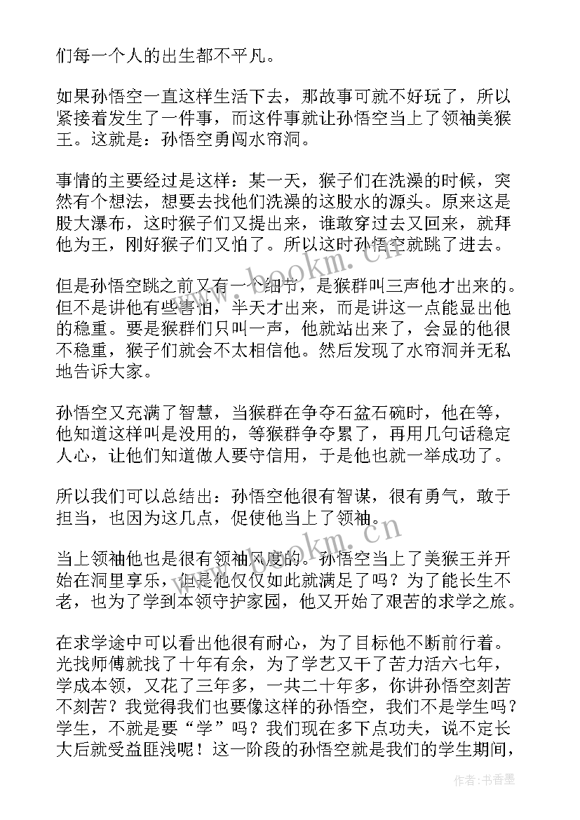 撰写阅读西游记心得体会 西游记四五回阅读心得体会(大全6篇)