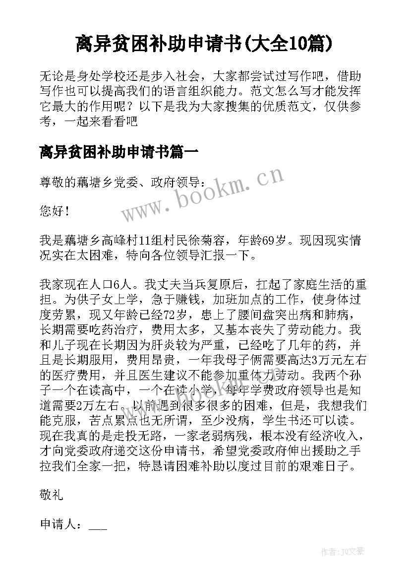 离异贫困补助申请书(大全10篇)