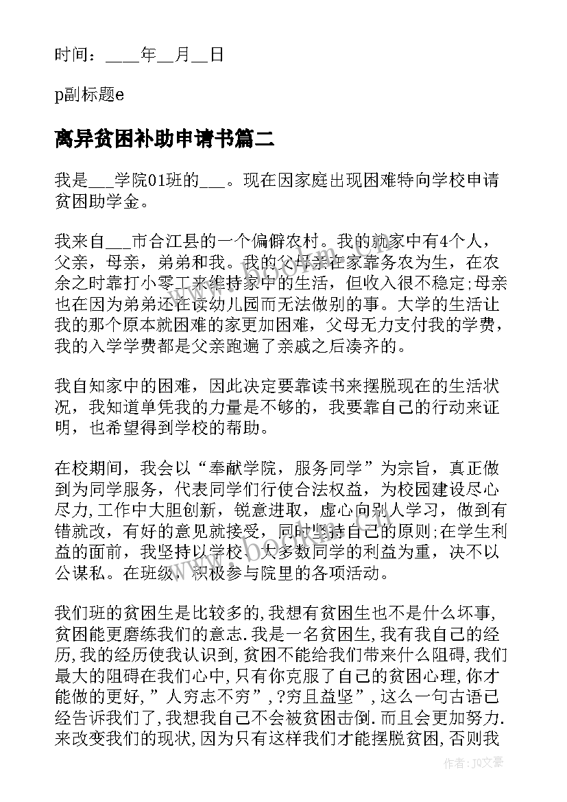 离异贫困补助申请书(大全10篇)