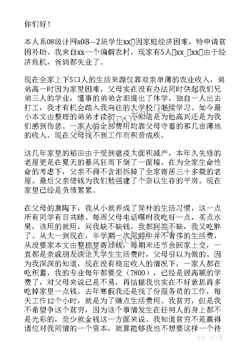 离异贫困补助申请书(大全10篇)