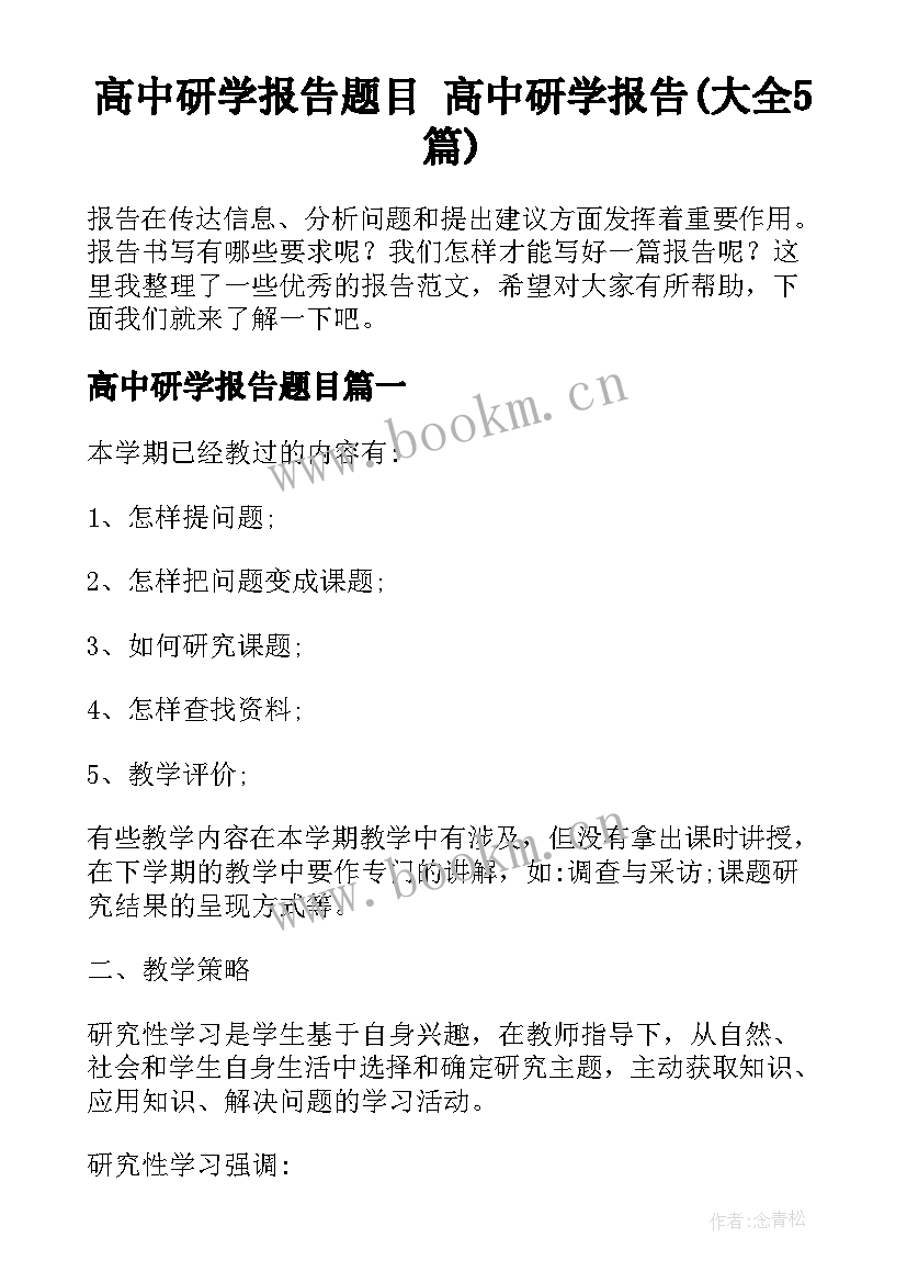 高中研学报告题目 高中研学报告(大全5篇)