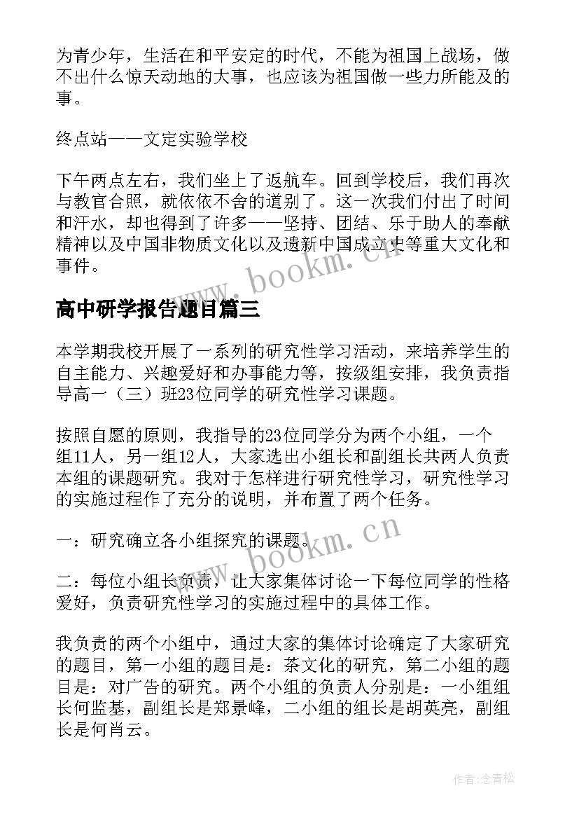 高中研学报告题目 高中研学报告(大全5篇)