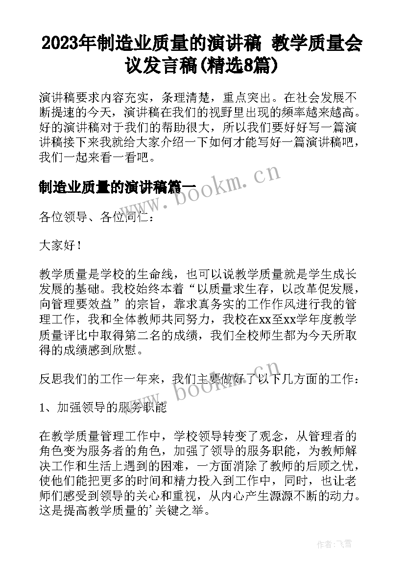 2023年制造业质量的演讲稿 教学质量会议发言稿(精选8篇)