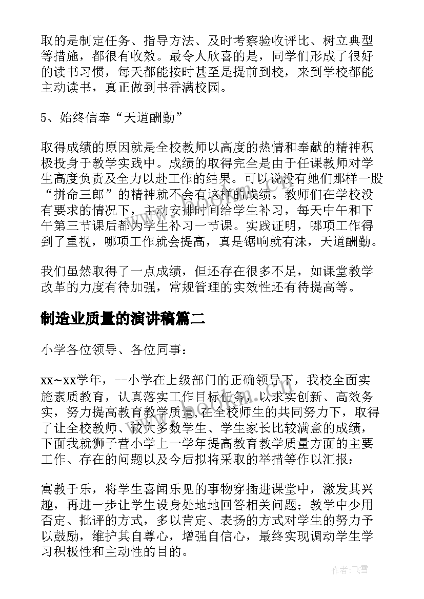 2023年制造业质量的演讲稿 教学质量会议发言稿(精选8篇)