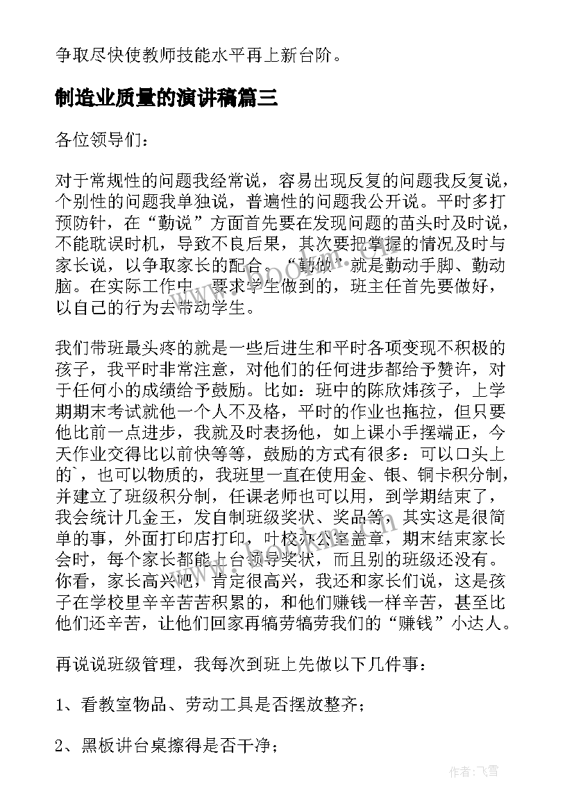 2023年制造业质量的演讲稿 教学质量会议发言稿(精选8篇)